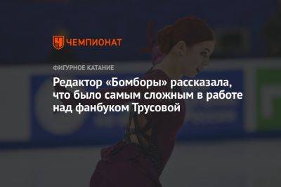 Александра Трусова - Редактор «Бомборы» рассказала, что было самым сложным в работе над фанбуком Трусовой - championat.com - Россия