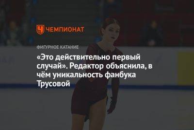 Александра Трусова - «Это действительно первый случай». Редактор объяснила, в чём уникальность фанбука Трусовой - championat.com - Россия