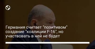 Олаф Шольц - Германия считает "позитивом" создание "коалиции F-16", но участвовать в ней не будет - liga.net - Украина - Германия - Рейкьявик