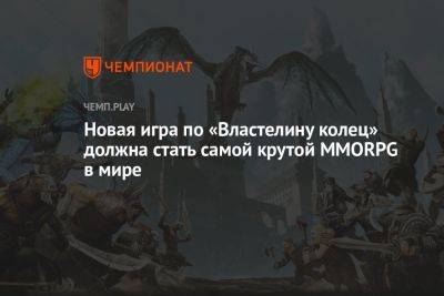 Новая игра по «Властелину колец» должна стать самой крутой MMORPG в мире - championat.com