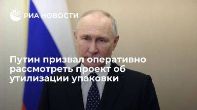 Владимир Путин - Виктория Абрамченко - Путин призвал рассмотреть проект об утилизации упаковки товаров в весеннюю сессию - smartmoney.one - Россия