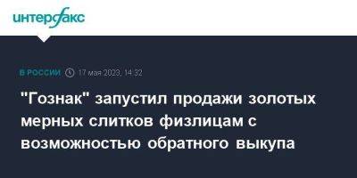 "Гознак" запустил продажи золотых мерных слитков физлицам с возможностью обратного выкупа - smartmoney.one - Москва - Россия