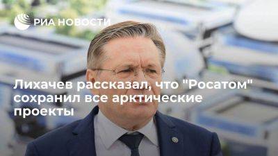 Владимир Путин - Алексей Лихачев - Лихачев заявил, что "Росатом" в нынешних условиях не остановил ни один проект в Арктике - smartmoney.one - Россия - Арктика