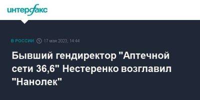 Роман Авдеев - Бывший гендиректор "Аптечной сети 36,6" Нестеренко возглавил "Нанолек" - smartmoney.one - Москва