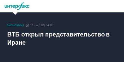 ВТБ открыл представительство в Иране - smartmoney.one - Москва - Россия - Китай - Армения - Казахстан - Белоруссия - Иран - Индия - Азербайджан