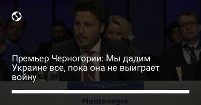 Премьер Черногории: Мы дадим Украине все, пока она не выиграет войну - liga.net - Россия - Украина - Черногория - Рейкьявик