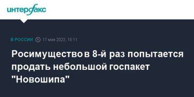 Росимущество в 8-й раз попытается продать небольшой госпакет "Новошипа" - smartmoney.one - Москва