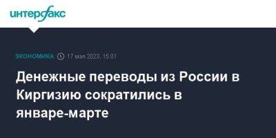 Денежные переводы из России в Киргизию сократились в январе-марте - smartmoney.one - Москва - Россия - США - Казахстан - Турция - Киргизия