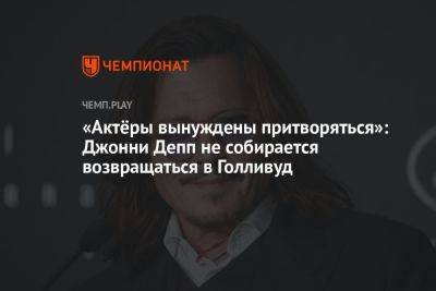 Джон Депп - Эмбер Херд - «Актёры вынуждены притворяться»: Джонни Депп не собирается возвращаться в Голливуд - championat.com