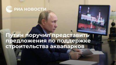 Владимир Путин - Путин поручил правительству представить предложения по поддержке строительства аквапарков - smartmoney.one - Россия