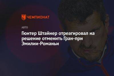 Гюнтер Штайнер - Гюнтер Штайнер отреагировал на решение отменить Гран-при Эмилии-Романьи - championat.com