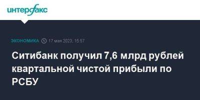 Ситибанк получил 7,6 млрд рублей квартальной чистой прибыли по РСБУ - smartmoney.one - Москва - Россия