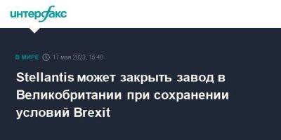 Stellantis может закрыть завод в Великобритании при сохранении условий Brexit - smartmoney.one - Москва - Англия - county Ford