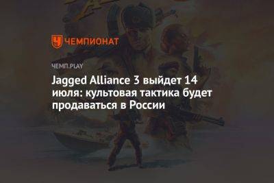 Точная дата выхода Jagged Alliance 3: выход в России, купить в Steam - championat.com - Россия