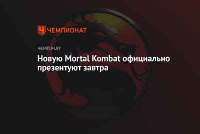 Новую Mortal Kombat официально презентуют завтра - championat.com