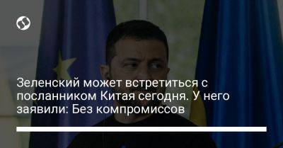 Владимир Зеленский - Си Цзиньпин - Зеленский может встретиться с посланником Китая сегодня. У него заявили: Без компромиссов - liga.net - Россия - Китай - Украина - Киев - Германия - Франция - Польша - Пекин