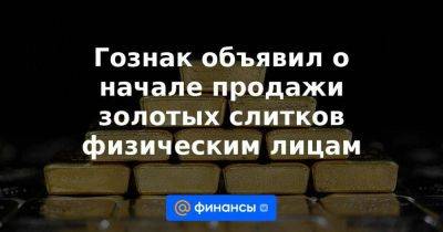 Алексей Моисеев - Гознак объявил о начале продажи золотых слитков физическим лицам - smartmoney.one