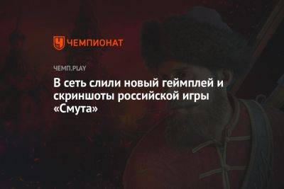 В сеть слили новый геймплей и скриншоты российской игры «Смута» - championat.com