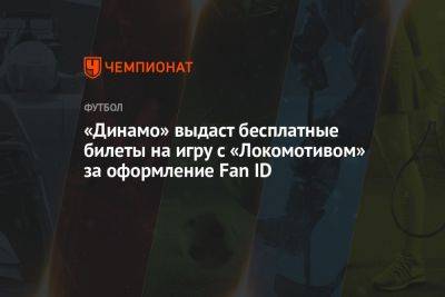 «Динамо» выдаст бесплатные билеты на игру с «Локомотивом» за оформление Fan ID - championat.com - Москва