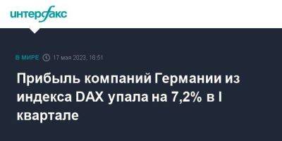 Прибыль компаний Германии из индекса DAX упала на 7,2% в I квартале - smartmoney.one - Москва - Германия