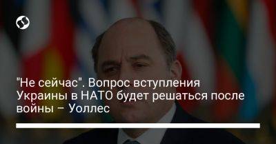 Бен Уоллес - Борис Писториус - "Не сейчас". Вопрос вступления Украины в НАТО будет решаться после войны – Уоллес - liga.net - Россия - Украина - Англия - Германия