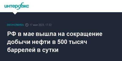 Владимир Путин - Александр Новак - РФ в мае вышла на сокращение добычи нефти в 500 тысяч баррелей в сутки - smartmoney.one - Москва - Россия