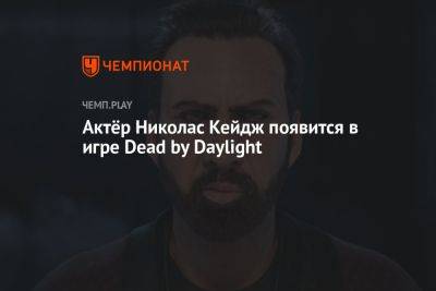 Николас Кейдж - Актёр Николас Кейдж появится в игре Dead by Daylight - championat.com