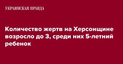 Александр Прокудин - Количество жертв на Херсонщине возросло до 3, среди них 5-летний ребенок - pravda.com.ua - Херсонская обл.