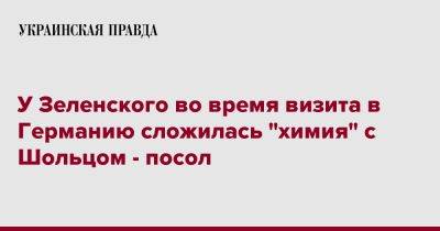 Владимир Зеленский - Алексей Макеев - У Зеленского во время визита в Германию сложилась "химия" с Шольцом - посол - pravda.com.ua - Украина - Германия - Берлин