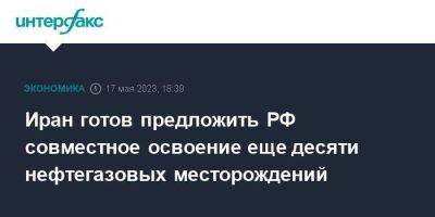 Александр Новак - Иран готов предложить РФ совместное освоение еще десяти нефтегазовых месторождений - smartmoney.one - Москва - Россия - Иран - Тегеран