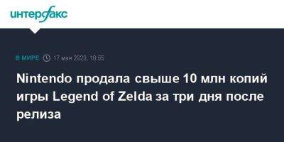 Nintendo продала свыше 10 млн копий игры Legend of Zelda за три дня после релиза - smartmoney.one - Москва