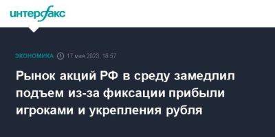 Рынок акций РФ в среду замедлил подъем из-за фиксации прибыли игроками и укрепления рубля - smartmoney.one - Москва - Россия