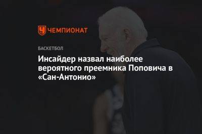 Стив Керр - Антонио Сперс - Грег Попович - Инсайдер назвал наиболее вероятного преемника Поповича в «Сан-Антонио» - championat.com