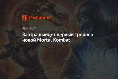 Завтра выйдет первый трейлер новой Mortal Kombat - championat.com