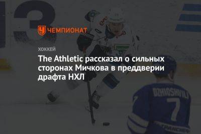 Матвей Мичков - The Athletic рассказал о сильных сторонах Мичкова в преддверии драфта НХЛ - championat.com - Сан-Хосе
