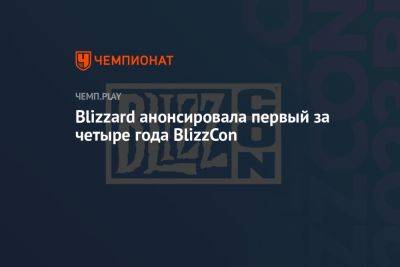 Blizzard анонсировала первый за четыре года BlizzCon - championat.com - США - шт. Калифорния - Microsoft