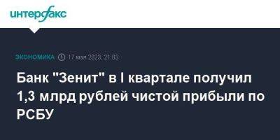 Банк "Зенит" в I квартале получил 1,3 млрд рублей чистой прибыли по РСБУ - smartmoney.one - Москва