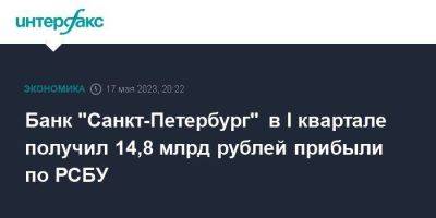 Банк "Санкт-Петербург" в I квартале получил 14,8 млрд рублей прибыли по РСБУ - smartmoney.one - Москва - Санкт-Петербург