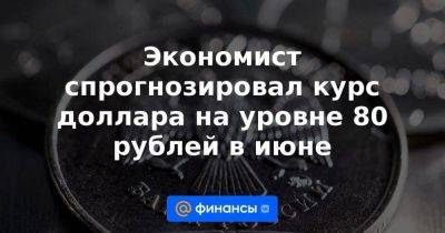 Экономист спрогнозировал курс доллара на уровне 80 рублей в июне - smartmoney.one - Россия - США