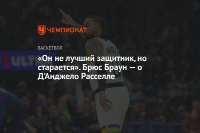 Анджело Расселл - «Он не лучший защитник, но старается». Брюс Браун — о Д'Анджело Расселле - championat.com - Лос-Анджелес - шт. Колорадо