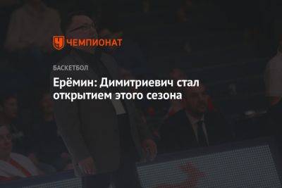 Ерёмин: Димитриевич стал открытием этого сезона - championat.com - Россия