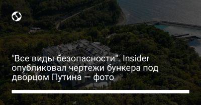 Владимир Путин - "Все виды безопасности". Insider опубликовал чертежи бункера под дворцом Путина — фото - liga.net - Украина - Геленджик