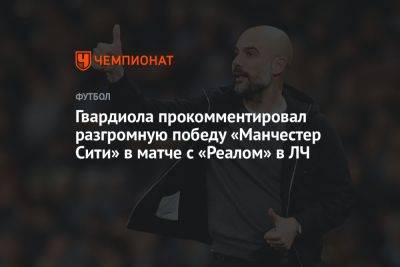 Хосеп Гвардиола - Гвардиола прокомментировал разгромную победу «Манчестер Сити» в матче с «Реалом» в ЛЧ - championat.com