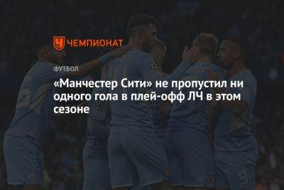 «Манчестер Сити» не пропустил ни одного гола в плей-офф ЛЧ в этом сезоне - championat.com - Англия - Мадрид - Стамбул