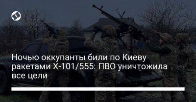 Виталий Кличко - Ночью оккупанты били по Киеву ракетами Х-101/555: ПВО уничтожила все цели - liga.net - Украина - Киев - район Дарницкий