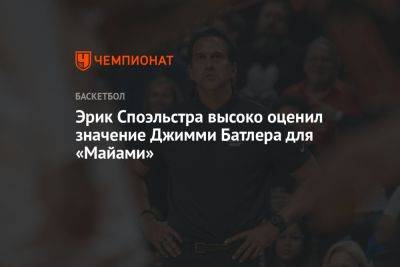 Джеймс Батлер - Эрик Споэльстра высоко оценил значение Джимми Батлера для «Майами» - championat.com - Бостон - шт.Флорида