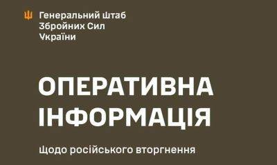 Враг обстрелял около 20 населенных пунктов и атаковал на Харьковщине — Генштаб - objectiv.tv - Россия - Украина - Харьковская обл. - Херсон - Одесса - Волчанск - район Купянский - Новомлынск