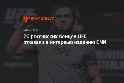 Рамзан Кадыров - 20 российских бойцов UFC отказали в интервью изданию CNN - championat.com - Россия - США - респ. Чечня