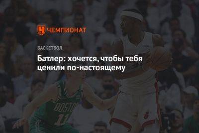 Джеймс Батлер - Батлер: хочется, чтобы тебя ценили по-настоящему - championat.com - США - Бостон