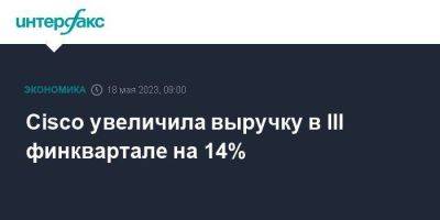 Cisco увеличила выручку в III финквартале на 14% - smartmoney.one - Москва - США